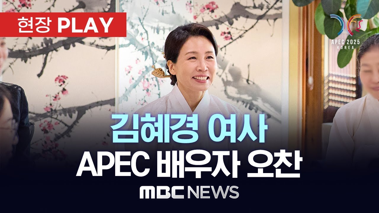 김혜경 여사, APEC 정상회의 배우자 오찬 주최 🎉