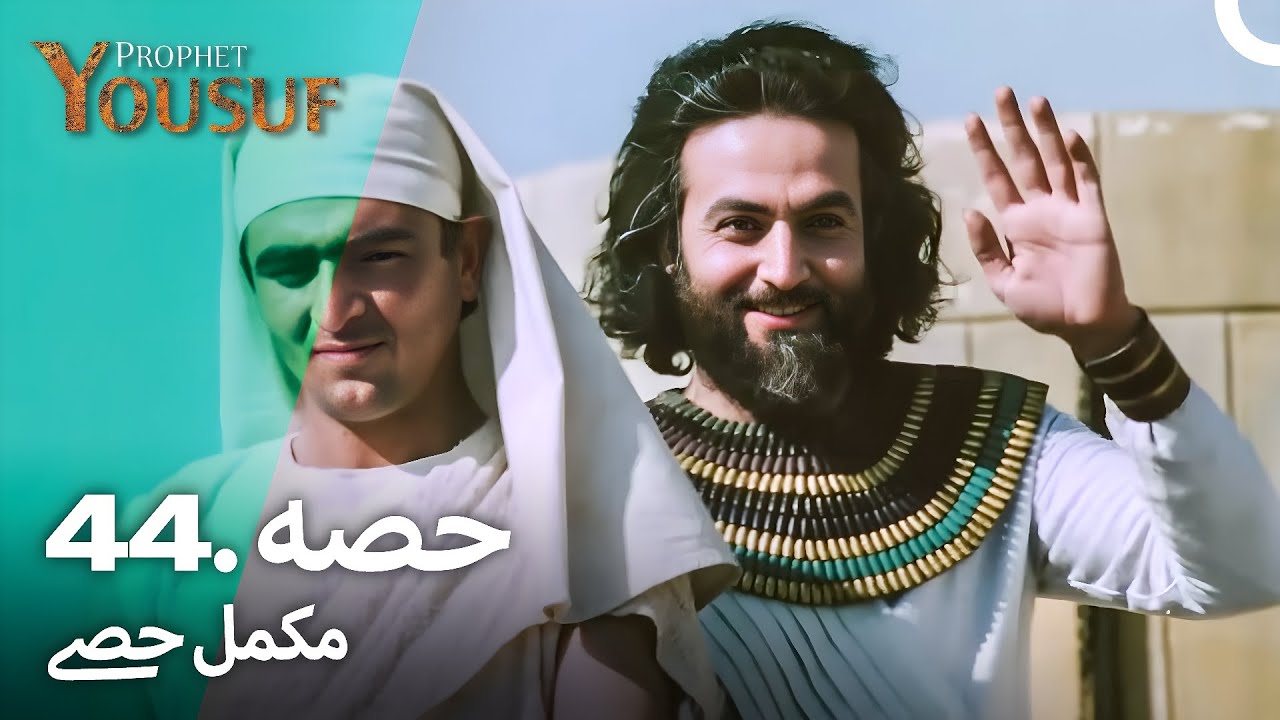 حضرت یوسف کی کہانی - قسط نمبر 44 اور 45 | اردو ڈبڈ | Prophet Yousuf Episode 44 & 45