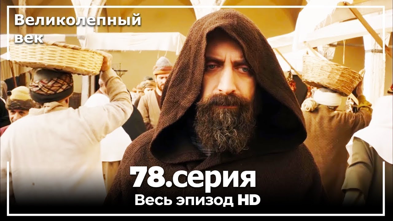 Великолепный век 78: Султан Сулейман отравлен ⚔️