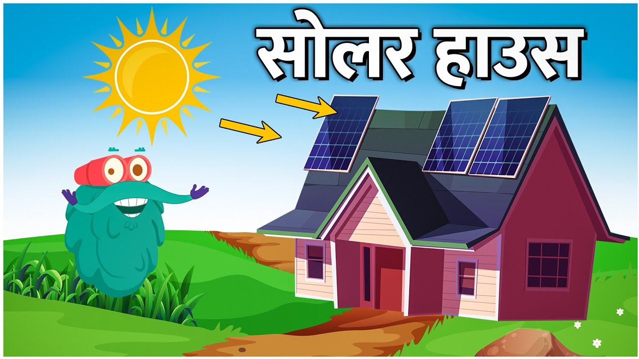 सोलर हाउस का आविष्कार 🌞 | Hindi Educational Video