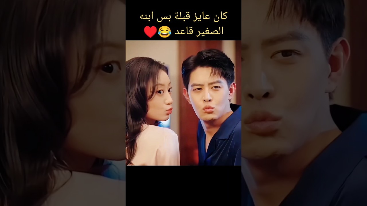 كان عايز قبله بس ابنه الصغير قاعد😂♥️مسلسل رومانسي #bts #blackpink #kpop #kdrama #edit#كيدراما#cdrama