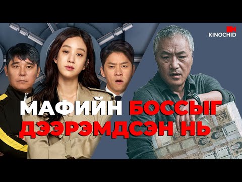 #kino Мафийнханд өрөө төлөх ганц л арга байгаа.. Gate 2018