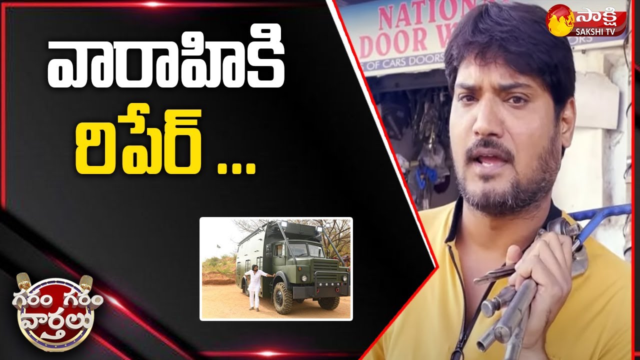 Pawan Kalyan Varahi Repair | Garam Rajesh Hillarious Comedy on Pawan Kalyan Varahi @SakshiTV