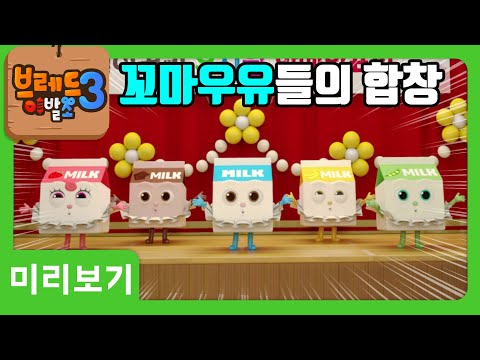 브레드이발소3 | 미리보기 21화 | 패션왕 브레드 | 애니메이션/만화/디저트/animation/cartoon/dessert