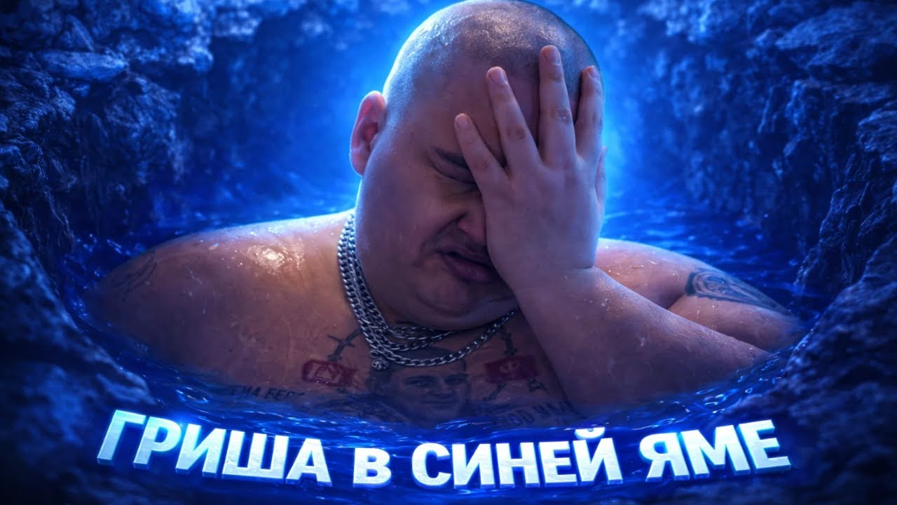 Гриша снова застрял в Запое 😅