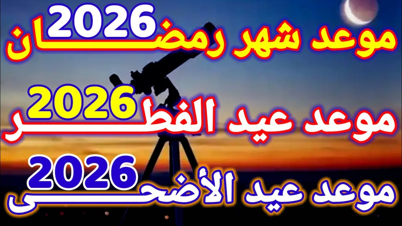 مواعيد رمضان والعيد 2026 في الدول العربية 📅