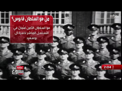 السلطان قابوس بن سعيد في سطور