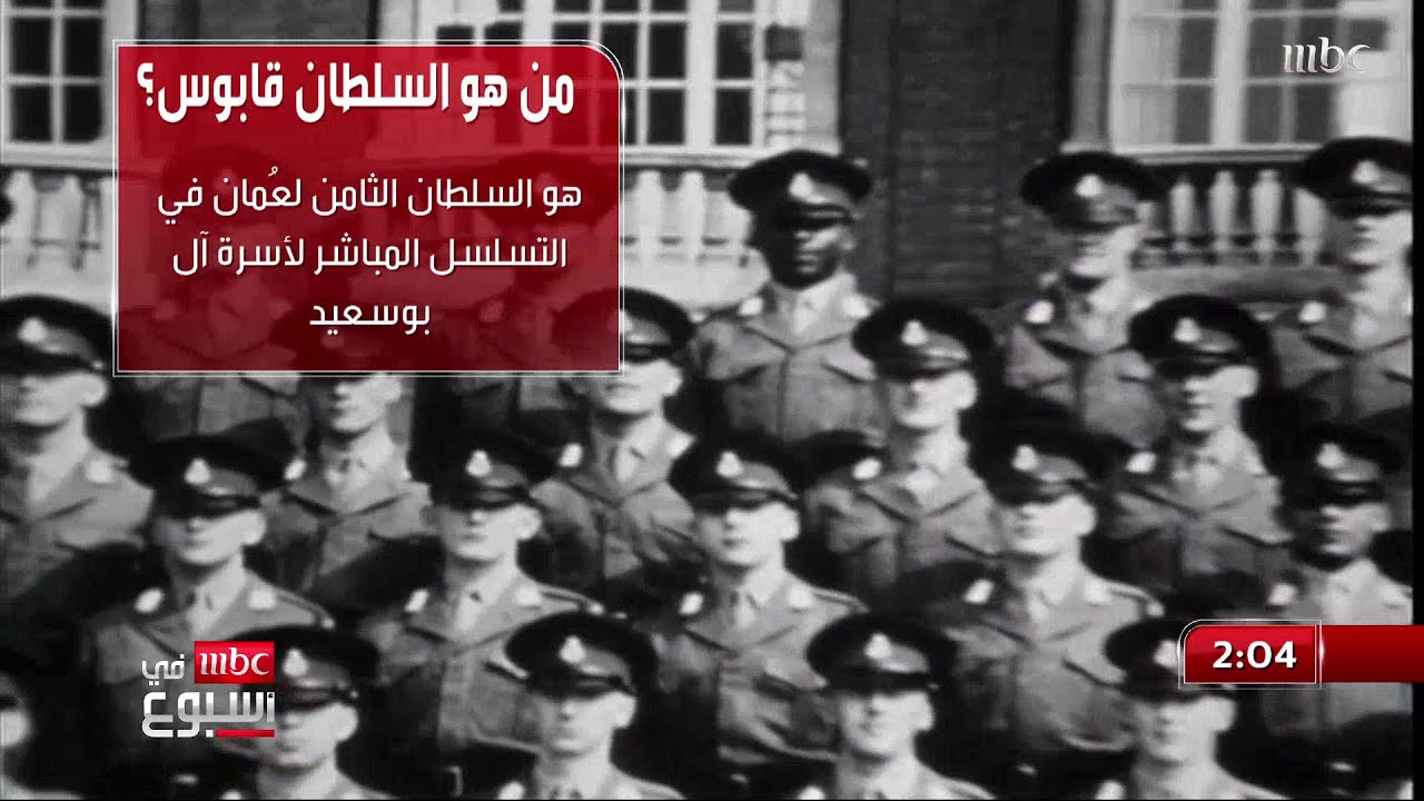 السلطان قابوس بن سعيد: رحلة حياة وإنجازات عظيمة 🇴🇲