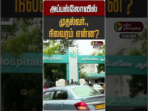 роЕрокрпНрокро▓рпНро▓рпЛро╡ро┐ро▓рпН роорпБродро▓рпНро╡ро░рпН., роиро┐ро▓ро╡ро░роорпН роОройрпНрой? | MK STALIN | DMK