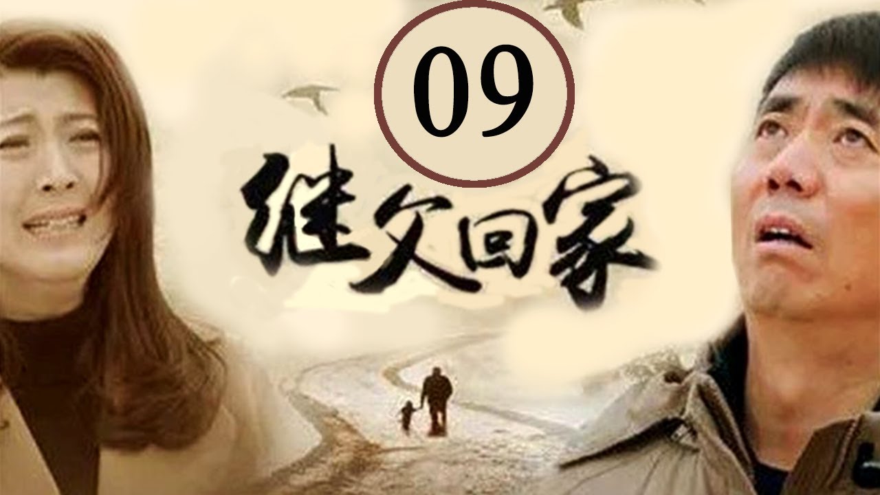继父回家 09：范明、闫学晶等主演温馨感人剧情