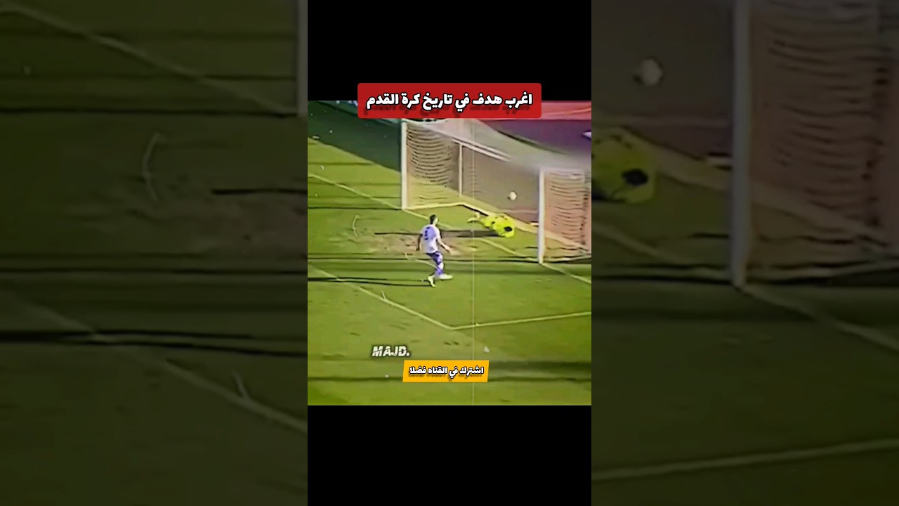 اغرب هدف في تاريخ كرة القدم 😱😱😱🔥 #shortvideo #football #foryou #كرة_القدم