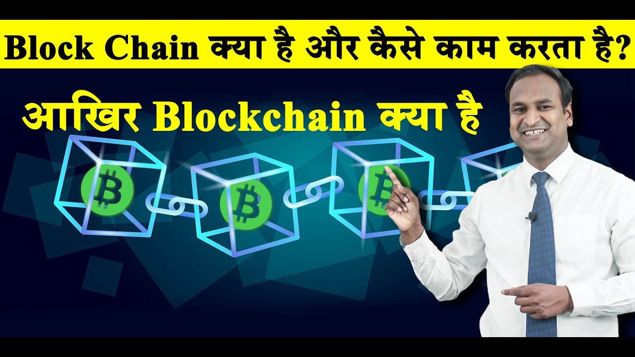 Blockchain क्या है? जानिए इसकी पूरी जानकारी और कैसे काम करता है 🚀