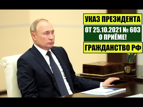 Указ Президента В.В. Путина № 603 от 25.10.21 о приеме в ГРАЖДАНСТВО РФ. МВД. Миграционный юрист