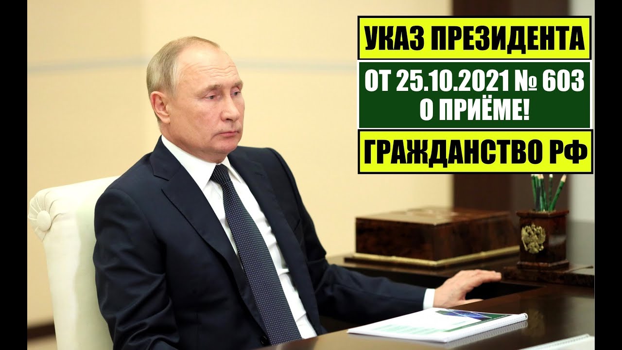 Указ Президента № 603 (25.10.21): Получение гражданства РФ — советы миграционного юриста 🇷🇺