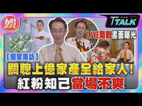 【 T TALK】「關聰上億家產全給家人! 」 紅粉知己當場不爽 LIVE開戰畫面曝光｜TVBS新聞 @TVBSNEWS01