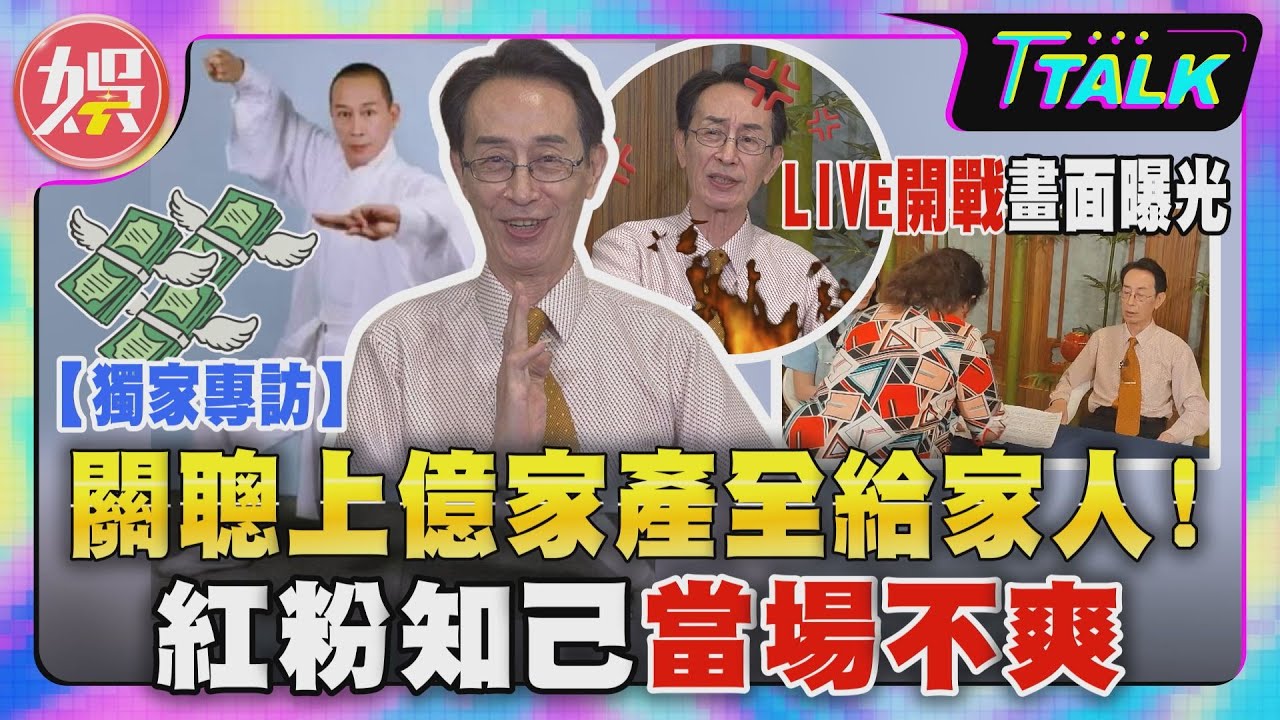 關聰澄清不上億財產傳聞，紅粉知己爆發激烈對峙🔥