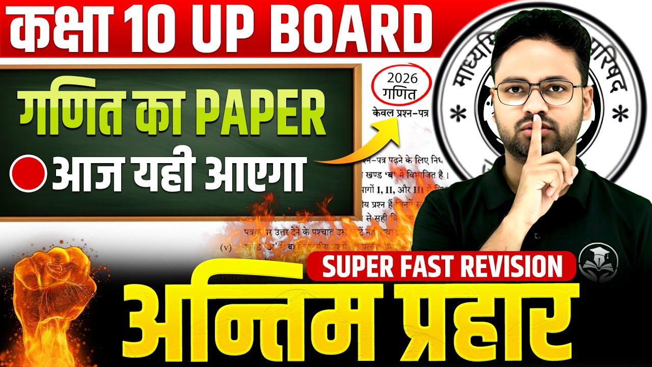 UP Board 27 फरवरी का पेपर | इसी क्लास से बनेगा Class 10 Maths Final Revision 2026