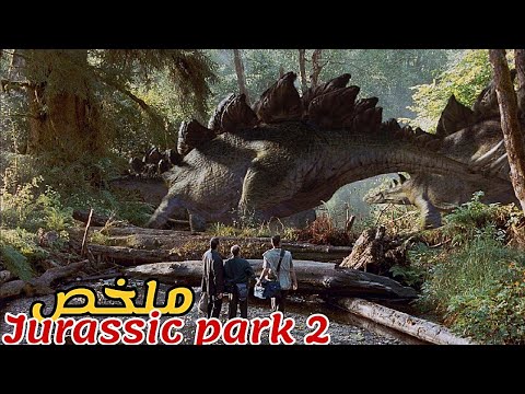يذهب فريق لإنقاد باحثة من جزيرة الدينصورات🦖لكن يحاول أحدهم امساك صغير الدينصور😱|ملخص Jurassic Park 2