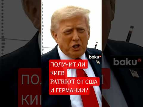 Дональд Трамп о поставках вооружения на Украину | Поставит ли Германия PATRIOT Киеву