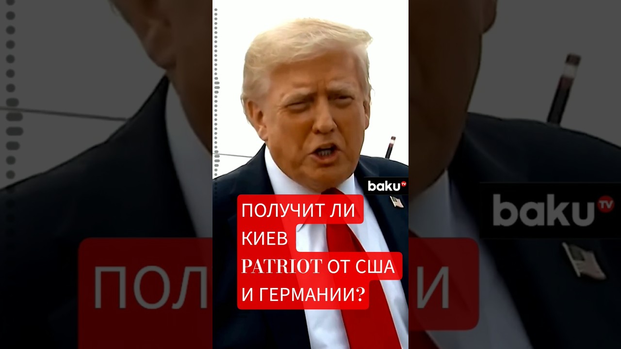 Дональд Трамп о возможных поставках оружия Украине и роли Германии 🇺🇸