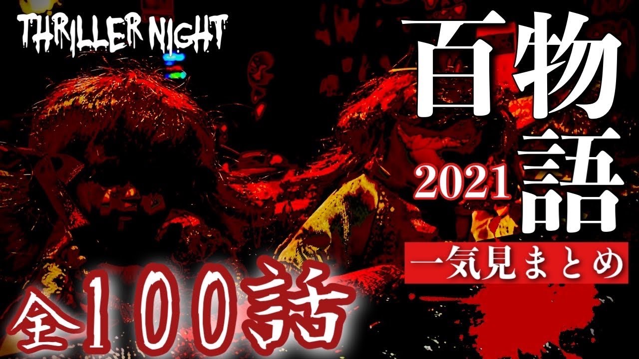 怪談総集編100話🎃スリラーナイト百物語2021