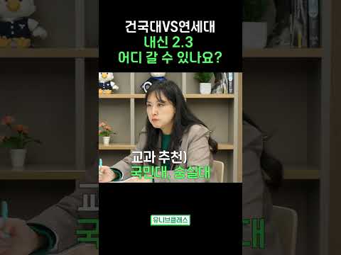 엄마는 연대, 아들은 건대! 상향 라인 다른데 어떻게 잡을까요? #shorts