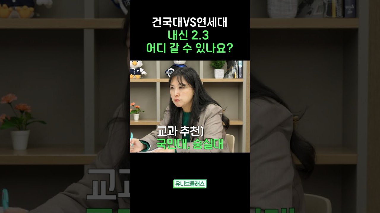 엄마는 연대, 아들은 건대! 다른 상향 라인 어떻게 잡을까? 🎓