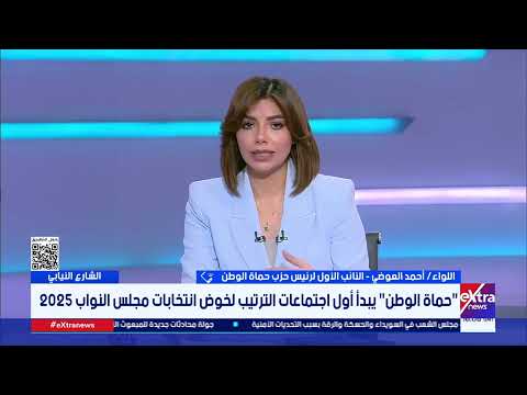 اللواء أحمد العوضي يكشف تفاصيل استعدادات حزب حماة الوطن لخوض انتخابات مجلس النواب 2025