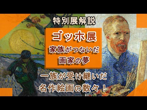 解説！特別展「ゴッホ展：家族がつないだ画家の夢」大阪市立美術館➡東京都美術館➡愛知県美術館