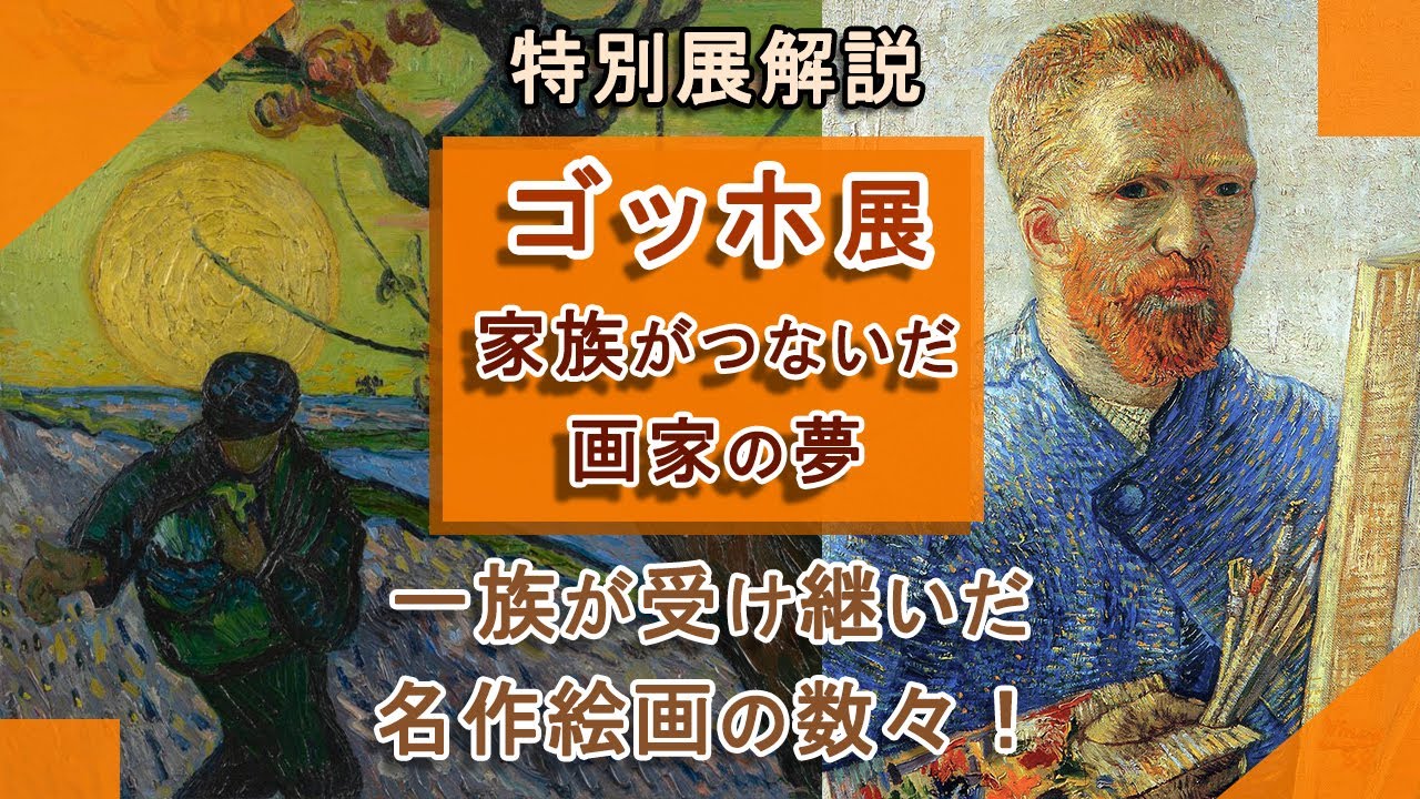 ゴッホ展：家族がつないだ夢の軌跡🎨 大阪・東京・愛知で巡回開催