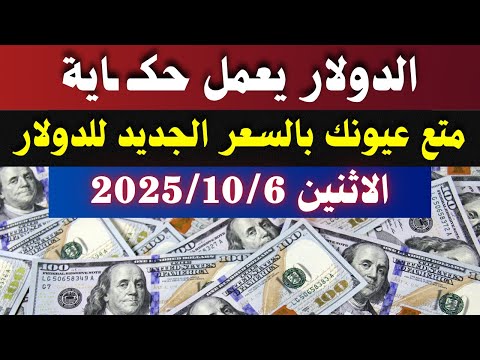 الدولار فى السوق السوداء | سعر الدولار فى البنوك والسوق السوداء اليوم الاثنين 6-10-2025 في مصر
