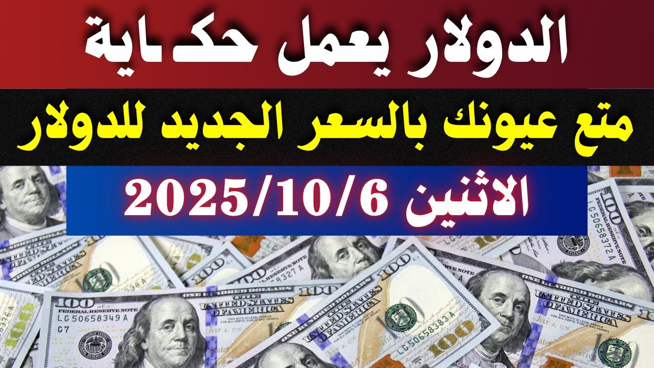 سعر الدولار في السوق السوداء والبنوك اليوم الاثنين 6-10-2025 في مصر 📈