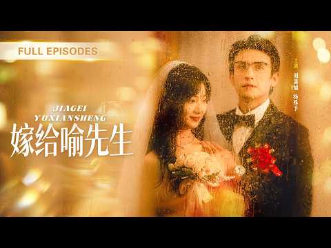 首播新劇❤️‍🔥【劉蕭旭💖楊殊予】閃婚對像是自己的老師！人前他高冷禁慾，婚後他卻對我步步誘吻，又寵又撩根本逃不掉！|《嫁給喻先生》 #最火短剧 #短剧 #cdrama