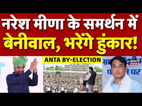 Hanuman Beniwal Today Rally : рдирд░реЗрд╢ рдореАрдгрд╛ рдХреЗ рд╕рдорд░реНрдерди рдореЗрдВ Beniwal рдкрд╣реБрдВрдЪреЗрдВрдЧреЗ рдорд╛рдВрдЧрд░реЛрд▓ | Anta Byelections