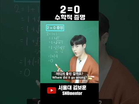 🧲 전세계 99%가 속는 '2=0' 증명 ㄷㄷ
