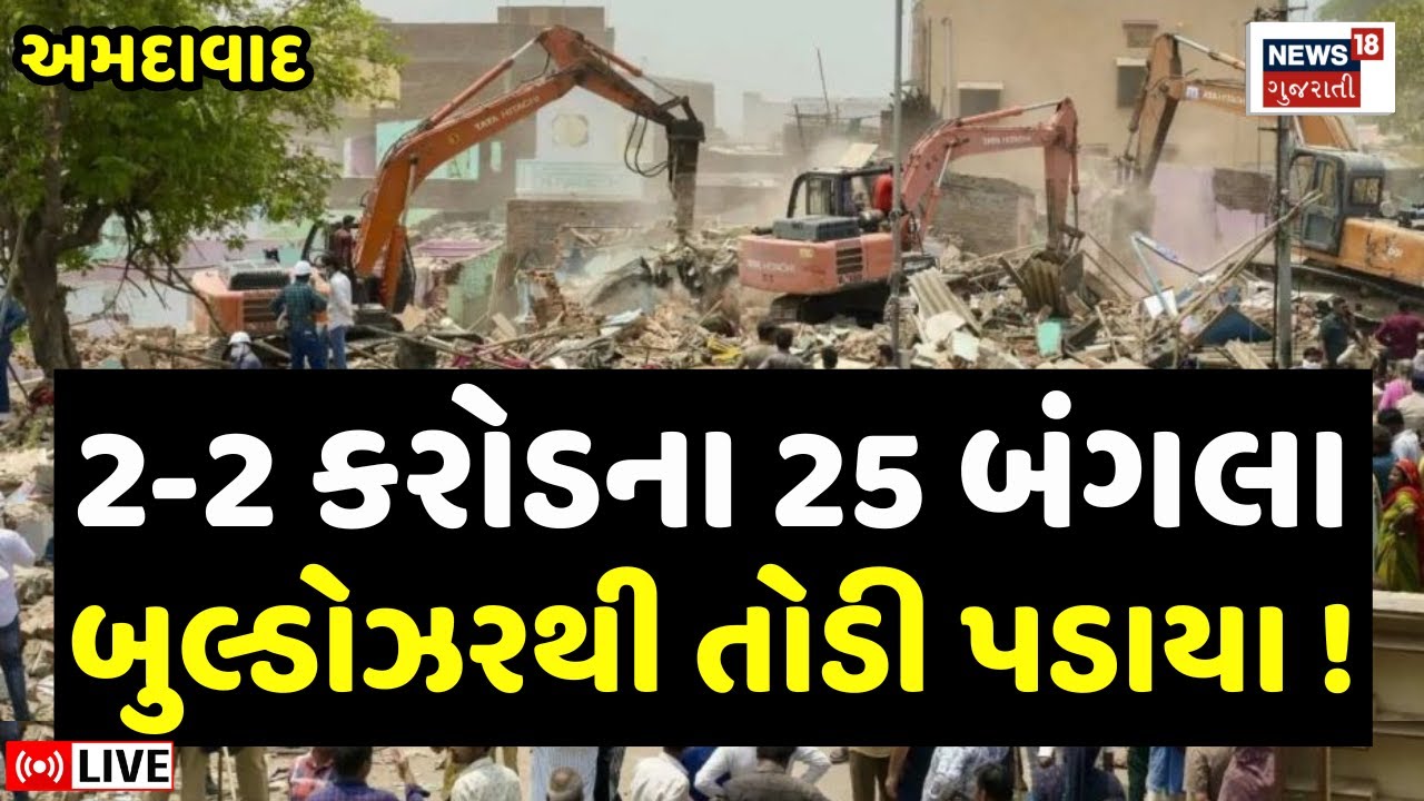 Ahmedabad Bulldozer Action LIVE: 25 Bungalows Demolished 🏚️