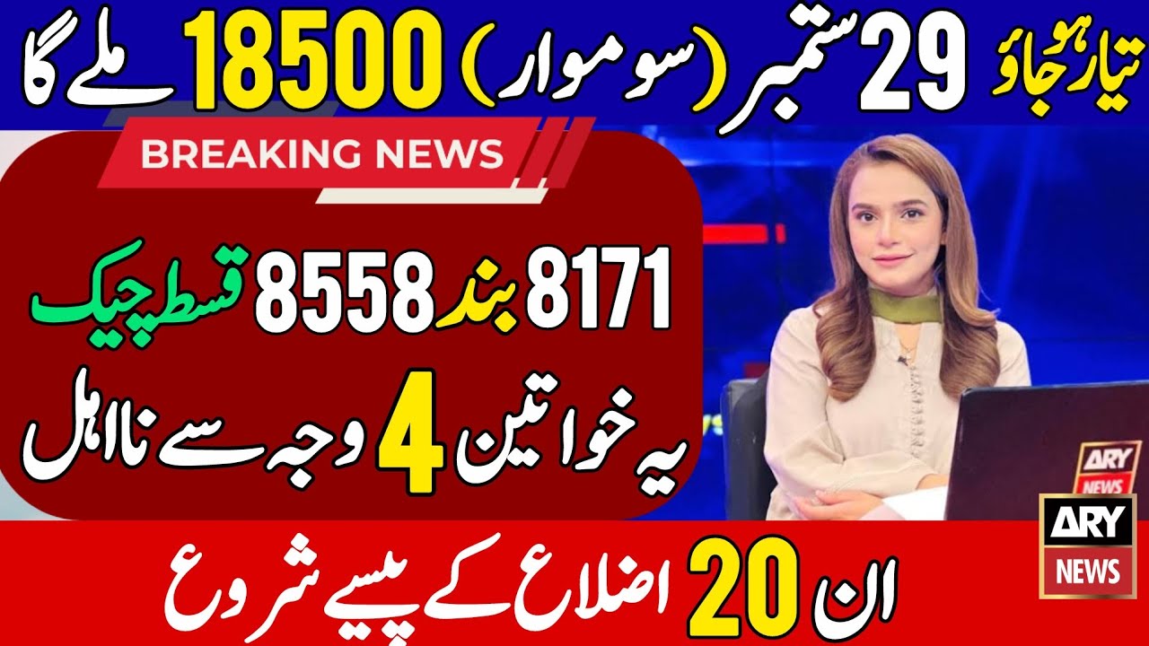 BISP Qist 2025 Update | 8171 Online Check & Ehsaas π¬