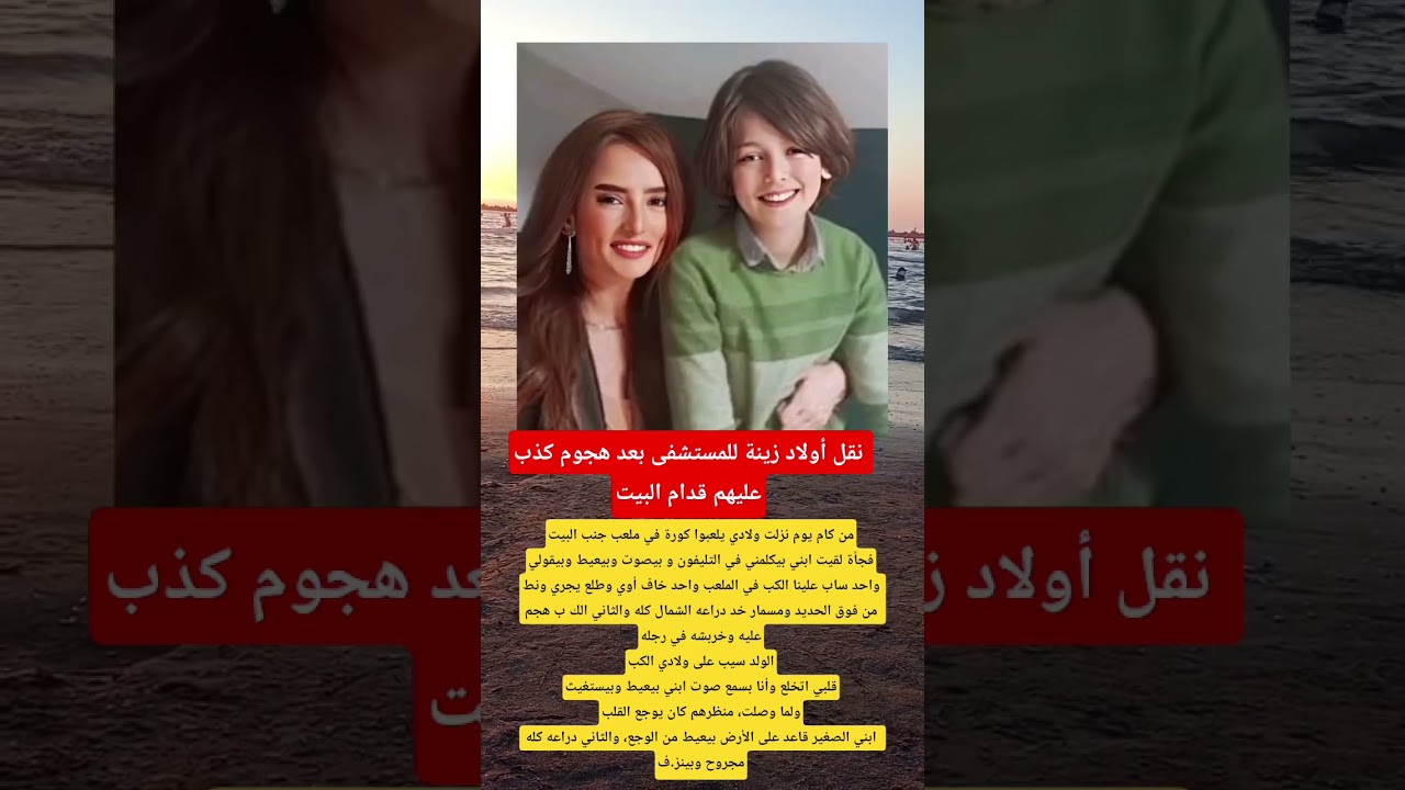 نقل أولاد زينة للمستشفى بعد هجوم كلب 🐶