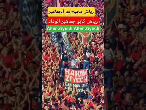 تقديم زياش لجماهير الوداد #shorts #hakim_ziyech #ziyech #wydad #akhbar_almaghrib #maroc #morocco