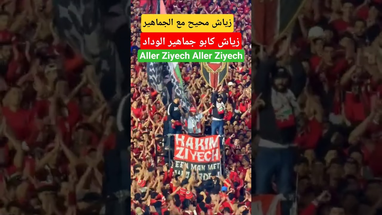 حكيم زياش يشارك لأول مرة مع الوداد أمام اتحاد طنجة ⚽
