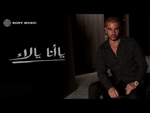 Amr Diab - Ya Ana Ya La (Official Lyric Video) | (كلمات) عمرو دياب - يا أنا يا لاء