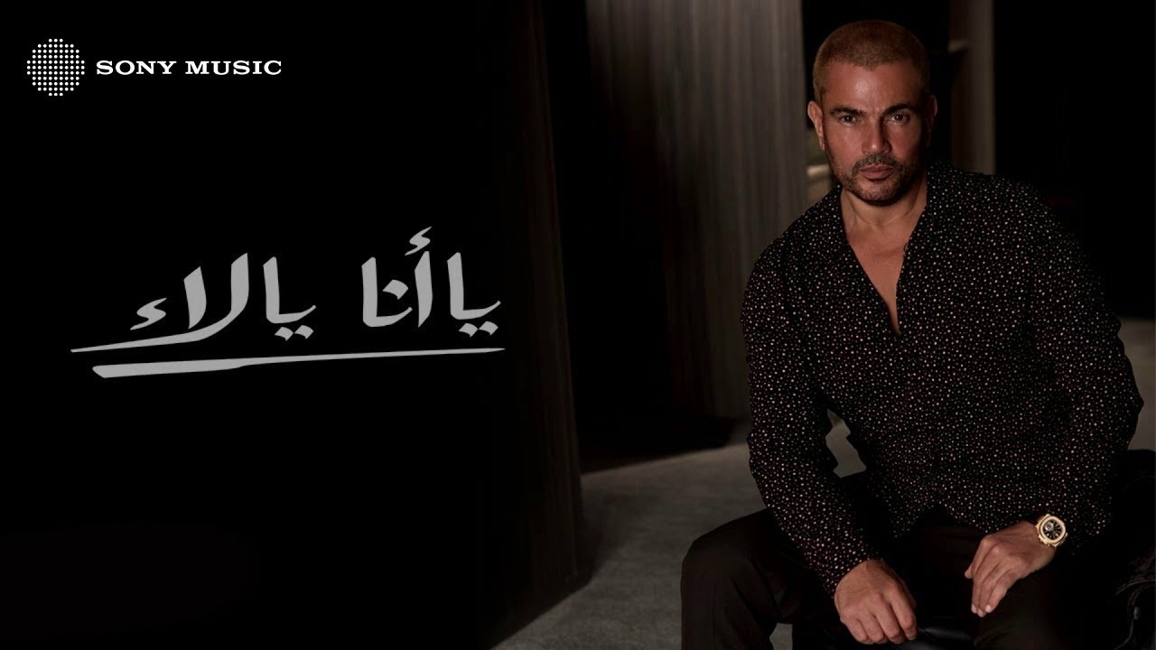 Amr Diab - Ya Ana Ya La (Official Lyric Video) 🎶