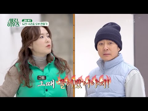 희라가 콩물을 넣으면 수종이 젓는다! 두부 만들다가 티격태격하는 수라부부😅 [세컨 하우스] | KBS 230112 방송