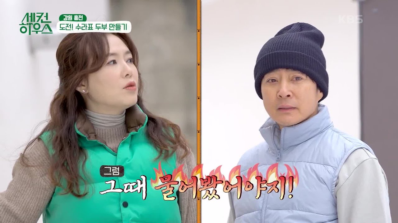 희라의 콩물 넣기! 두부 만들기 중 수라부부의 유쾌한 티격태격 😅