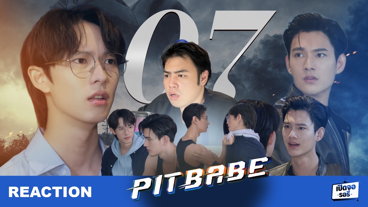 Pit Babe The Series EP.07 พี่จะตั้งใจฟังเมื่อไหร่? 🎧