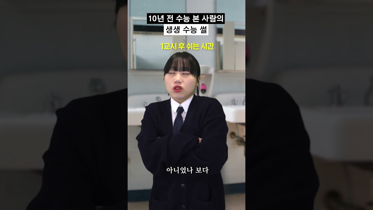 10년 전 수능 경험담 공개! 생생한 이야기와 추억 속으로 🚀