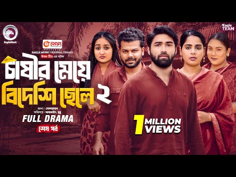 Chasir Meye Bideshi Chele 2 | চাষীর মেয়ে বিদেশি ছেলে ২ (শেষ পর্ব) Eagle Team | Bangla Natok 2025