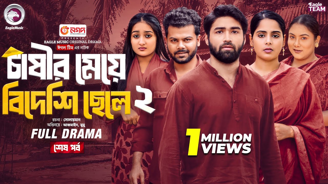 Chasir Meye Bideshi Chele 2 | শেষ পর্ব | Bangla Natok 2025 by Eagle Team 🎬