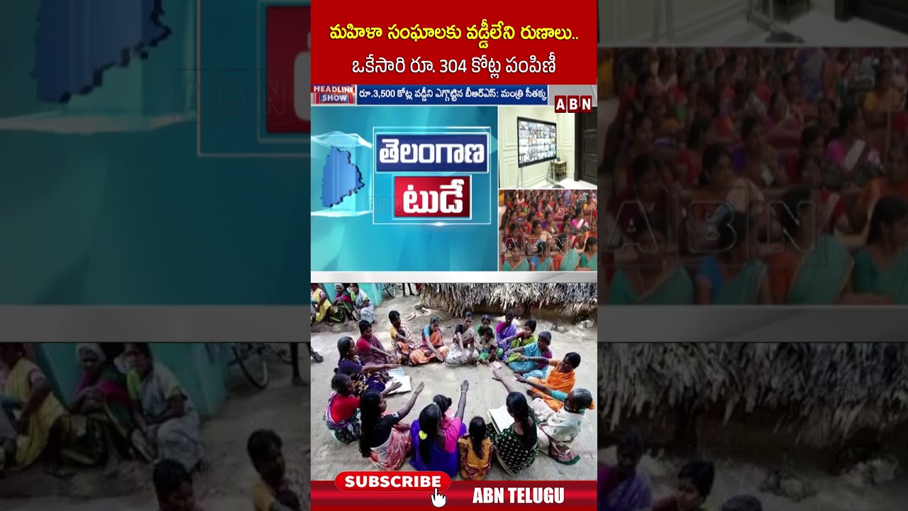 మహిళా సంఘాలకు రూ.304 కోట్లు వడ్డీలేని రుణాలు 💰