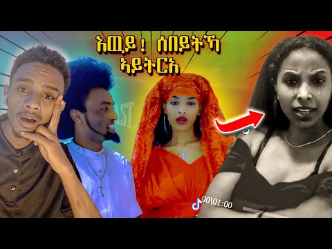 🔴 እዉይ! ንኹለን ወዲእወን... ሰበይትኻ ኣይትርአ............. | adu blina | neshnesh tv | monica | TEFETAWI TALKSHOW